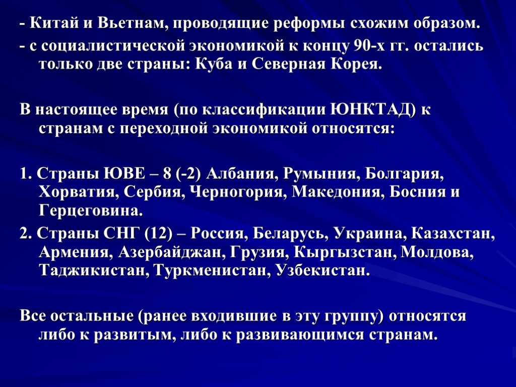 - Китай и Вьетнам, проводящие реформы схожим образом. - с социалистической экономикой к концу